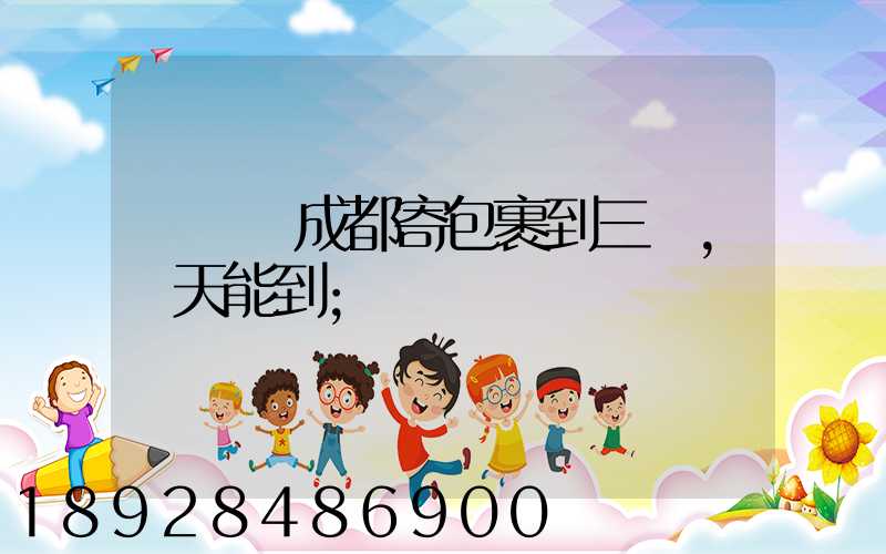 請問從成都寄包裹到三亞,幾天能到