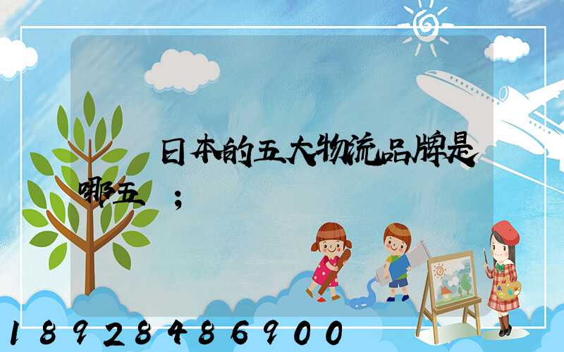 請問日本的五大物流品牌是哪五個