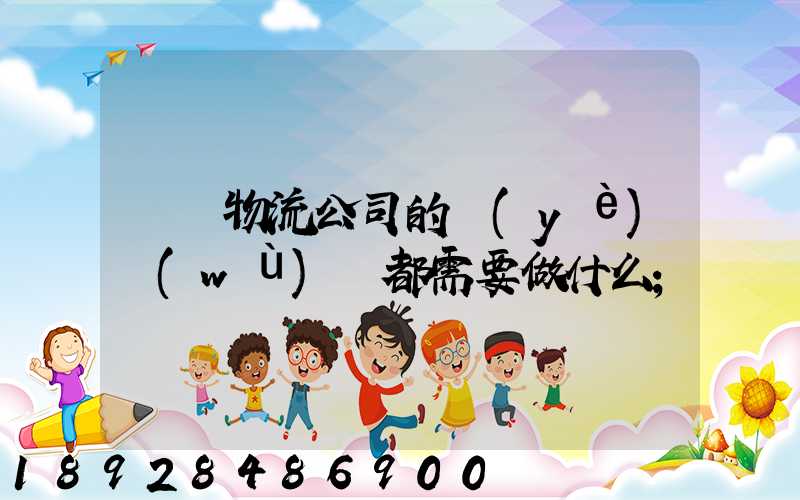 請問物流公司的業(yè)務(wù)員都需要做什么