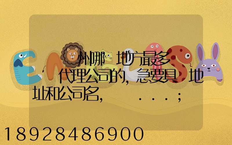 請問蘇州哪個地方最多國際貨運代理公司的,急要具體地址和公司名,謝謝...