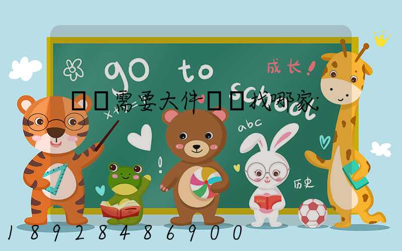 請問需要大件運輸找哪家