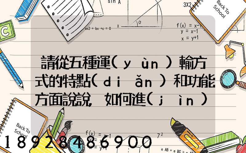 請從五種運(yùn)輸方式的特點(diǎn)和功能方面說說,如何進(jìn)行合理運(yùn)輸