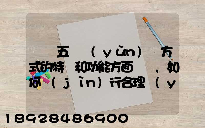 請從五種運(yùn)輸方式的特點和功能方面說說,如何進(jìn)行合理運(yùn)輸