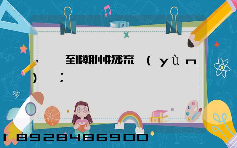 諸暨到潮州物流運(yùn)輸