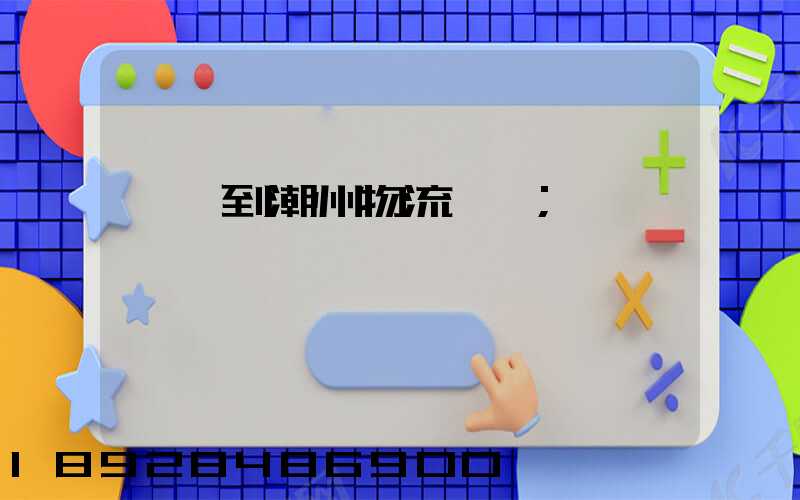 諸暨到潮州物流運輸