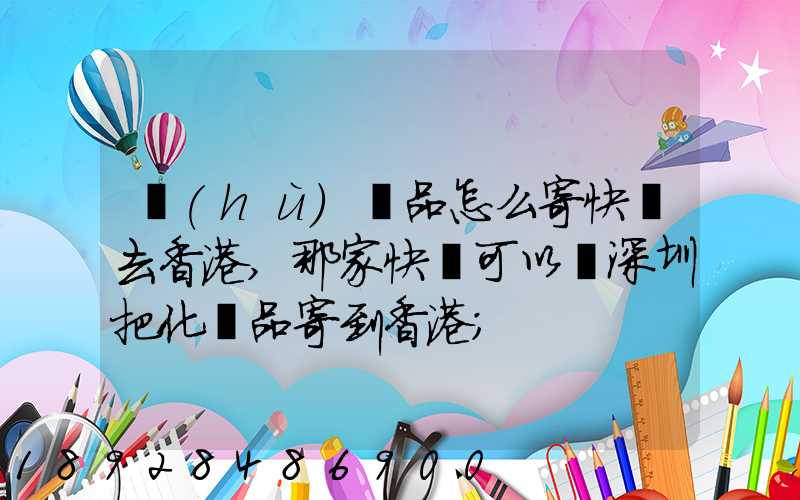 護(hù)膚品怎么寄快遞去香港,那家快遞可以從深圳把化妝品寄到香港