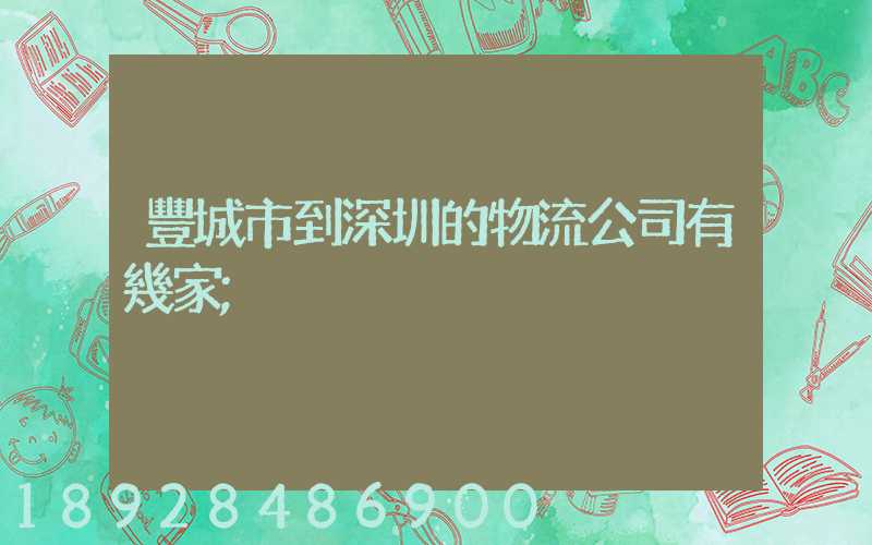 豐城市到深圳的物流公司有幾家