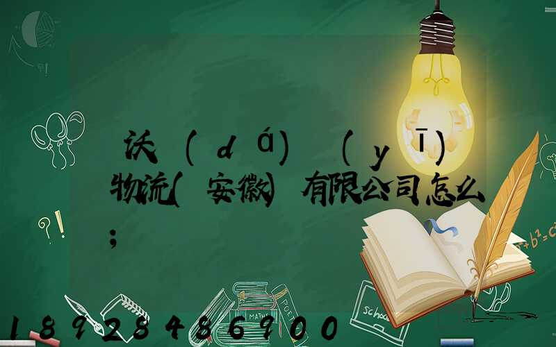 豐沃達(dá)醫(yī)藥物流(安徽)有限公司怎么樣
