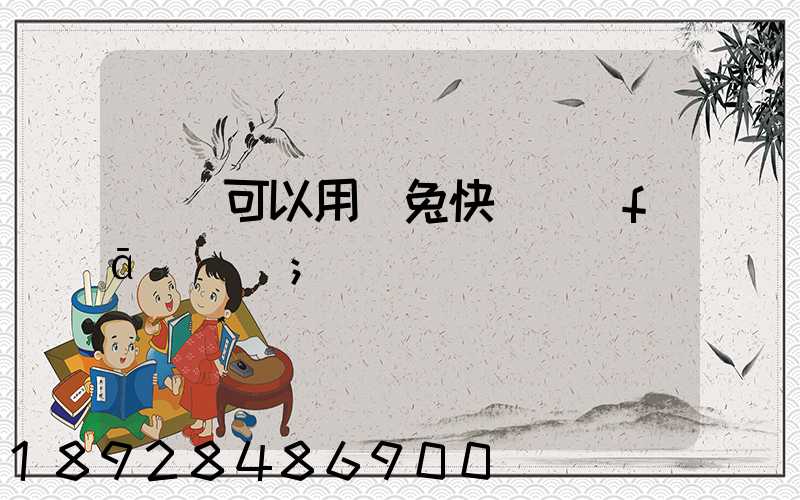 貓糧可以用極兔快遞發(fā)貨嗎