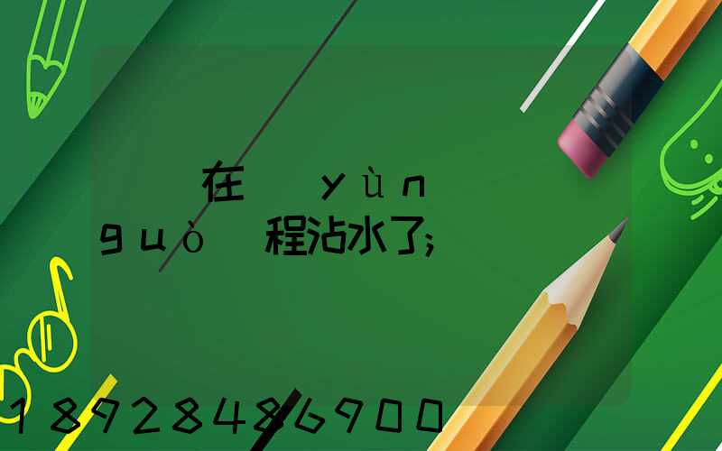 貓糧在運(yùn)輸過(guò)程沾水了