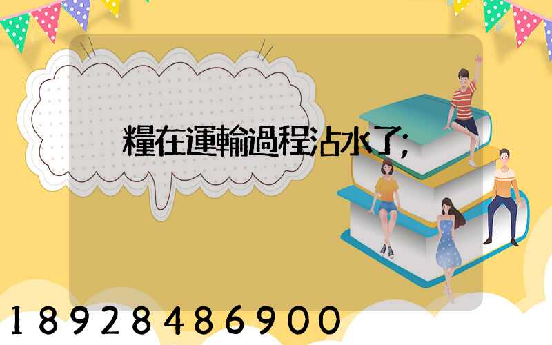 貓糧在運輸過程沾水了