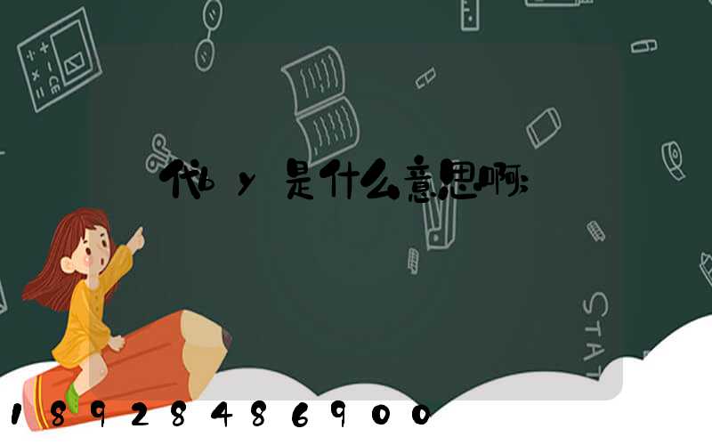 貨代by是什么意思啊