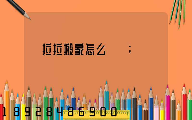 貨拉拉搬家怎么選車