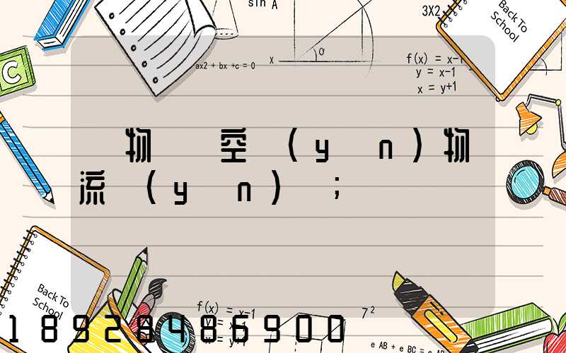 貨物國際空運(yùn)物流運(yùn)輸