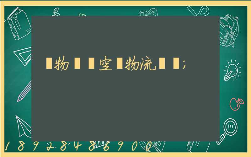 貨物國際空運物流運輸