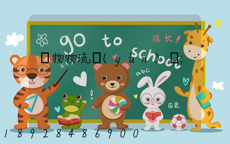 貨物物流運(yùn)輸