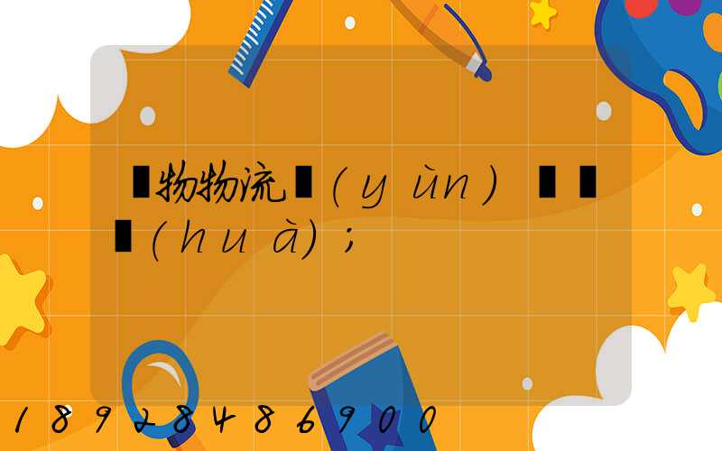 貨物物流運(yùn)輸電話(huà)
