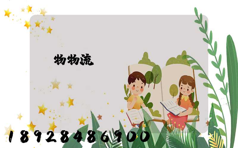貨物物流運(yùn)輸電話