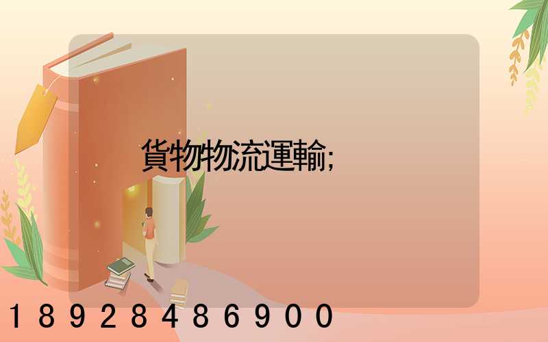 貨物物流運輸
