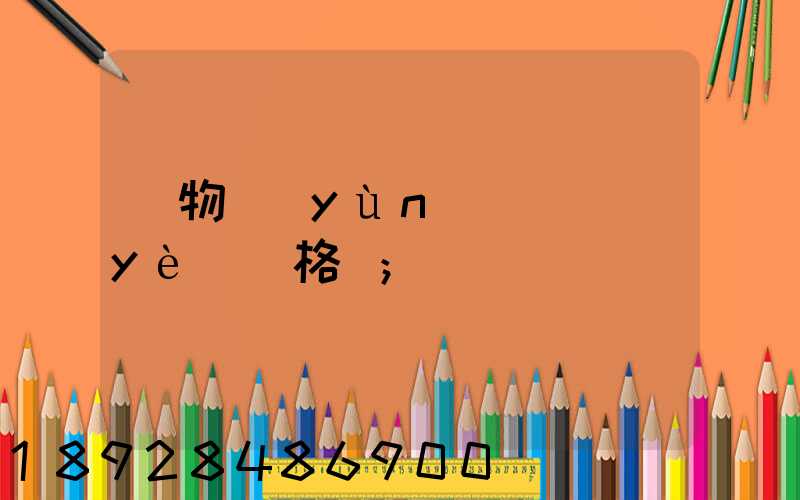 貨物運(yùn)輸從業(yè)資格證
