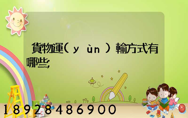 貨物運(yùn)輸方式有哪些
