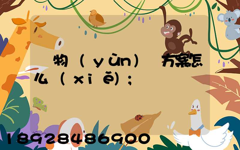 貨物運(yùn)輸方案怎么寫(xiě)