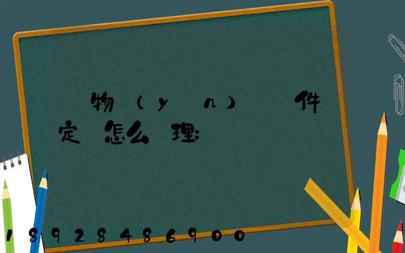 貨物運(yùn)輸條件鑒定書怎么辦理