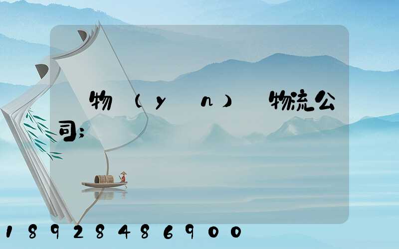 貨物運(yùn)輸物流公司
