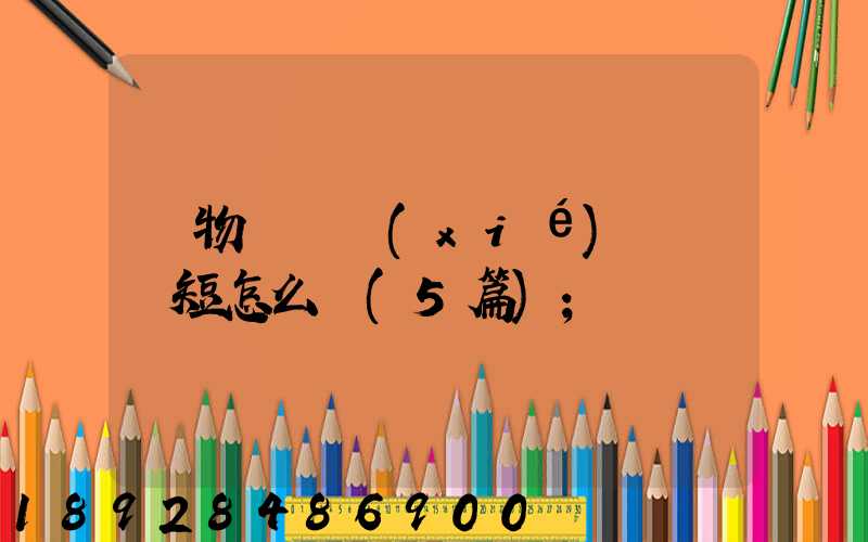 貨物運輸協(xié)議書簡短怎么寫(5篇)