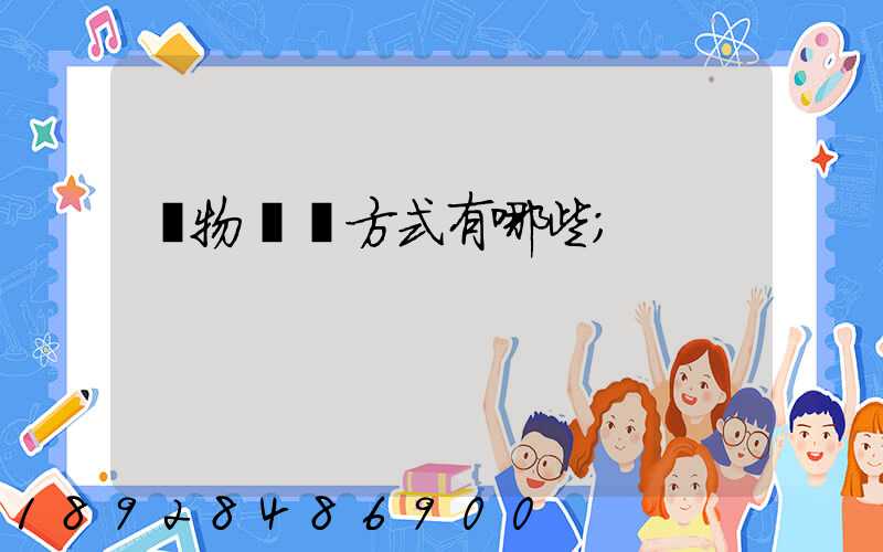貨物運輸方式有哪些