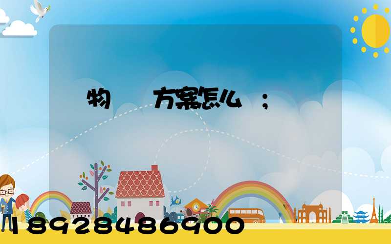 貨物運輸方案怎么寫