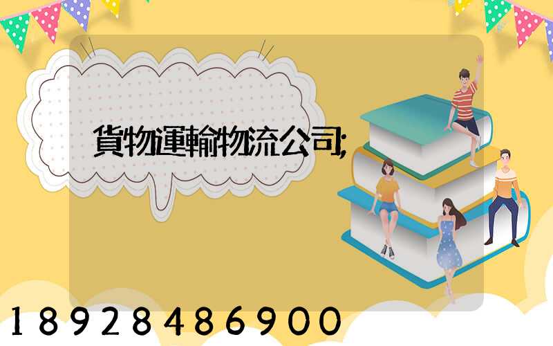 貨物運輸物流公司