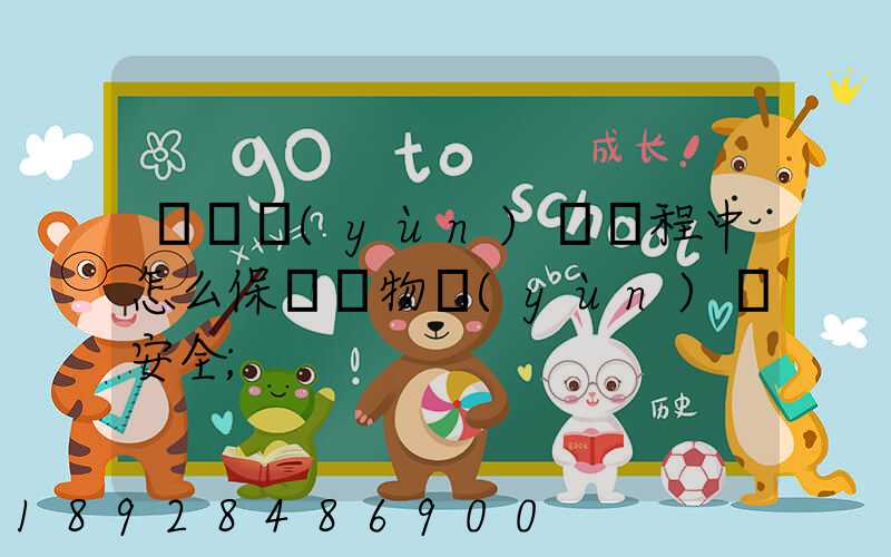貨車運(yùn)輸過程中怎么保證貨物運(yùn)輸安全