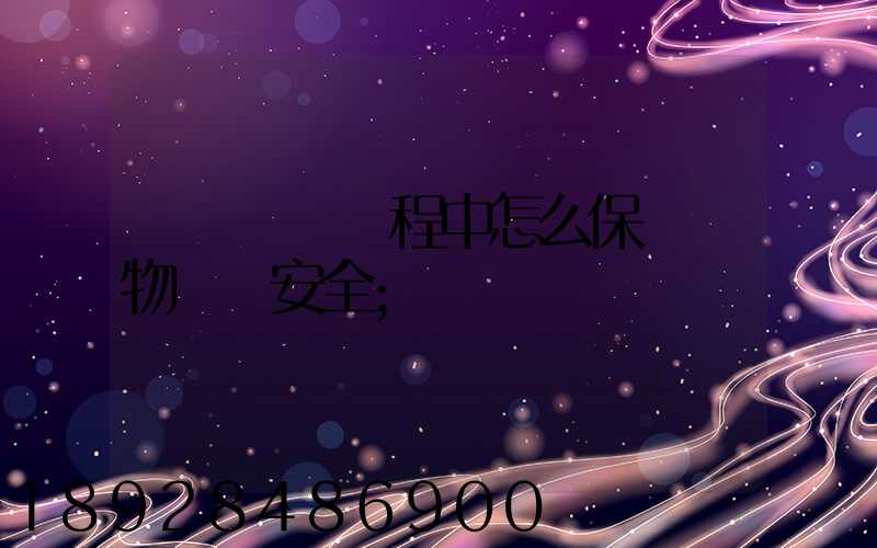 貨車運輸過程中怎么保證貨物運輸安全