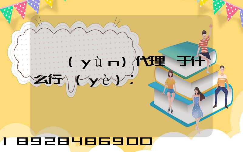 貨運(yùn)代理屬于什么行業(yè)