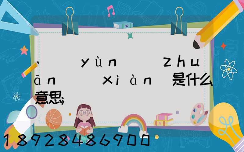 貨運(yùn)專(zhuān)線(xiàn)是什么意思