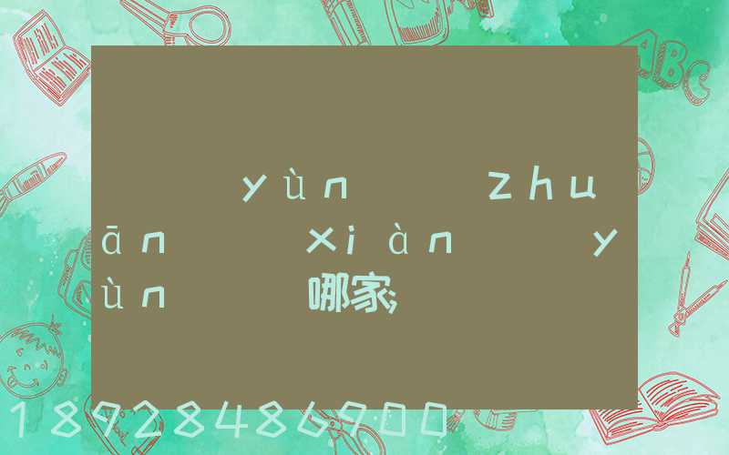 貨運(yùn)專(zhuān)線(xiàn)運(yùn)輸選哪家