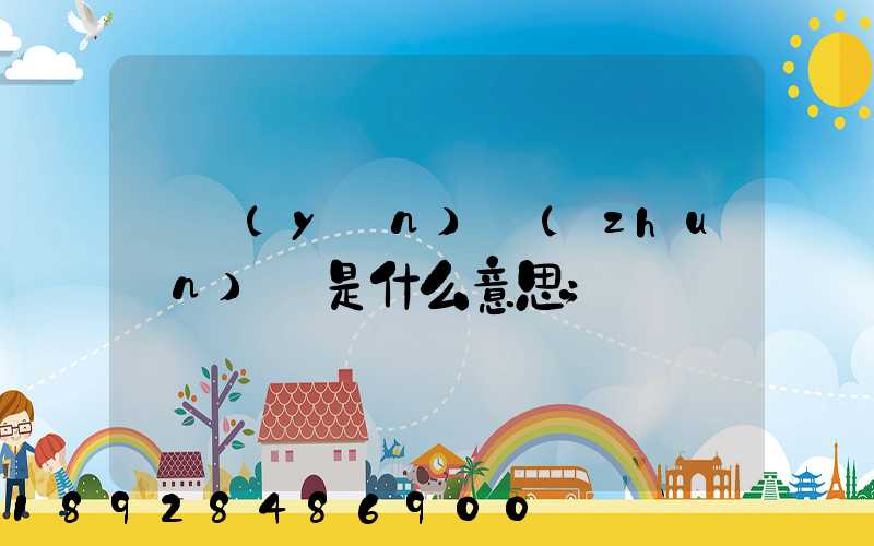 貨運(yùn)專(zhuān)線是什么意思