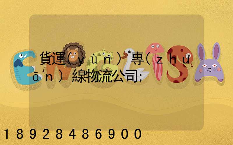 貨運(yùn)專(zhuān)線物流公司