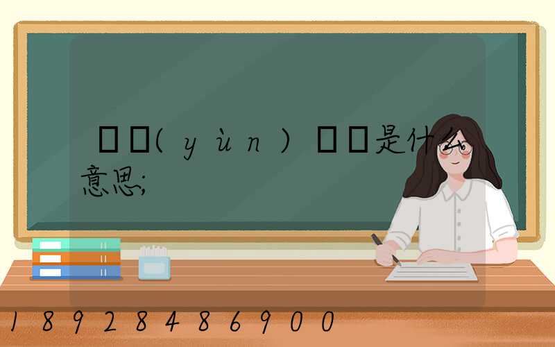 貨運(yùn)專線是什么意思