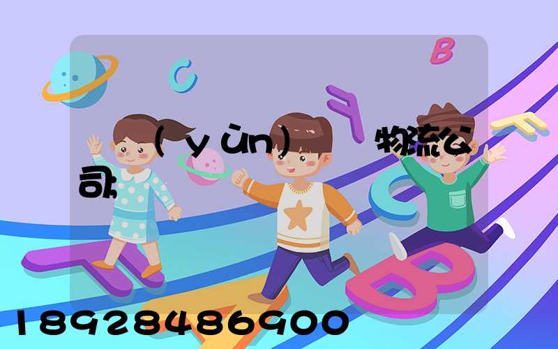 貨運(yùn)專線物流公司