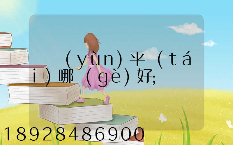 貨運(yùn)平臺(tái)哪個(gè)好