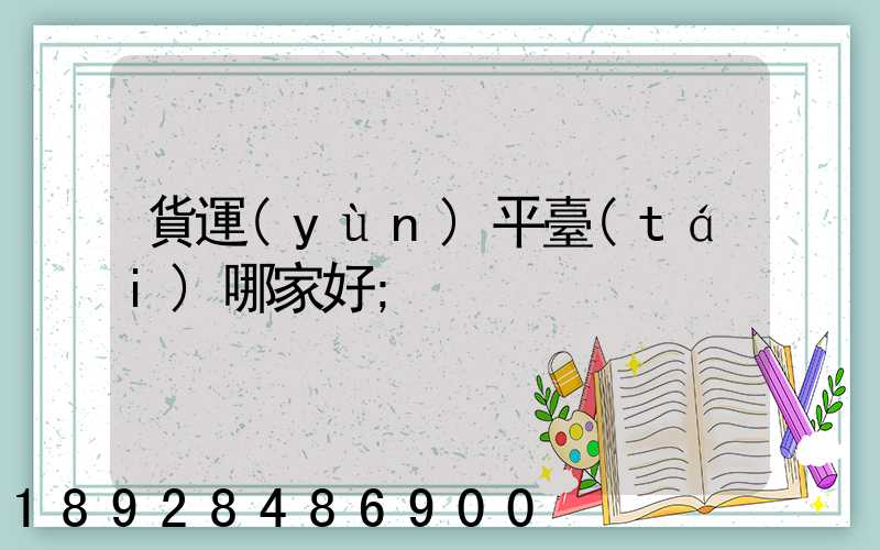 貨運(yùn)平臺(tái)哪家好