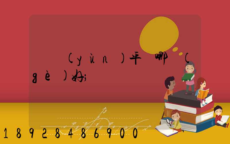 貨運(yùn)平臺哪個(gè)好