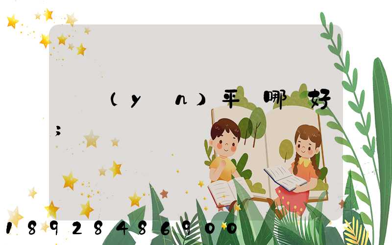 貨運(yùn)平臺哪個好