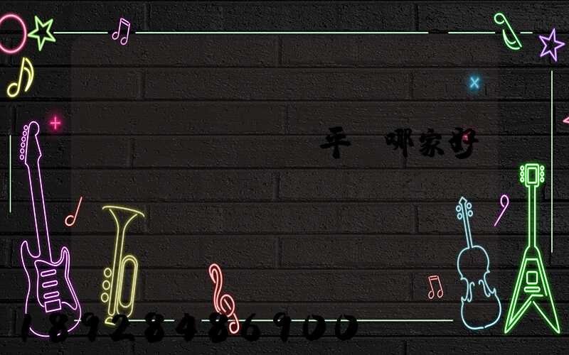 貨運(yùn)平臺哪家好