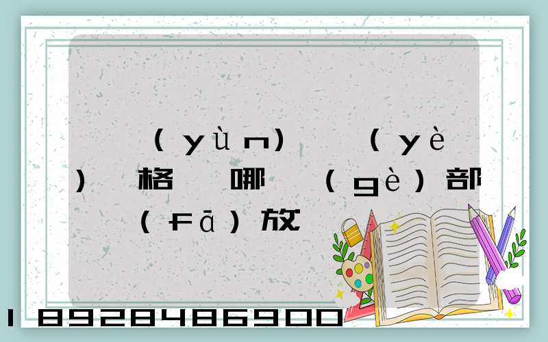 貨運(yùn)從業(yè)資格證歸哪兒個(gè)部門發(fā)放