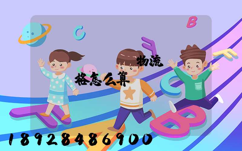 貨運(yùn)物流價(jià)格怎么算