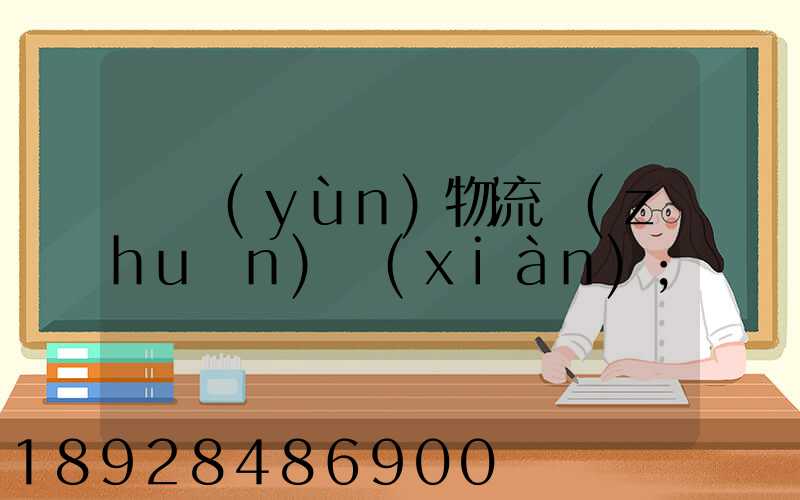 貨運(yùn)物流專(zhuān)線(xiàn)
