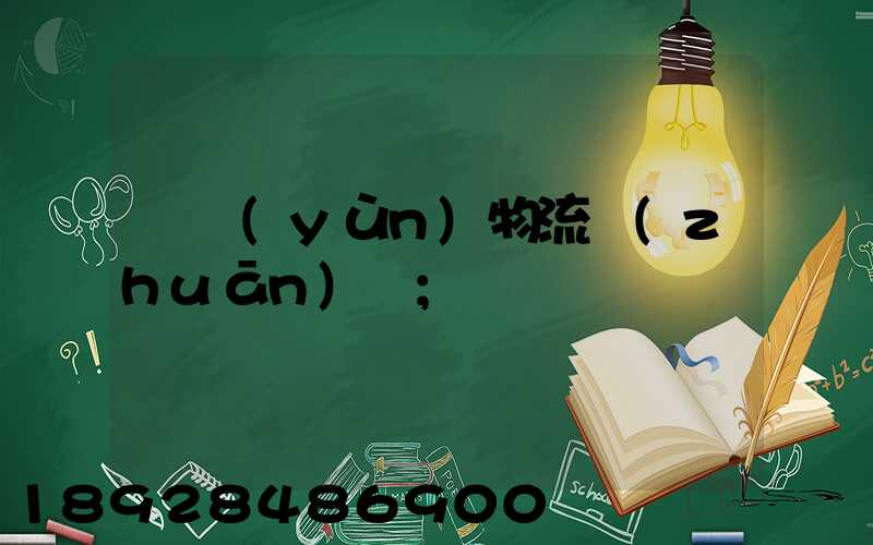 貨運(yùn)物流專(zhuān)線